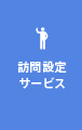訪問設定
サービス